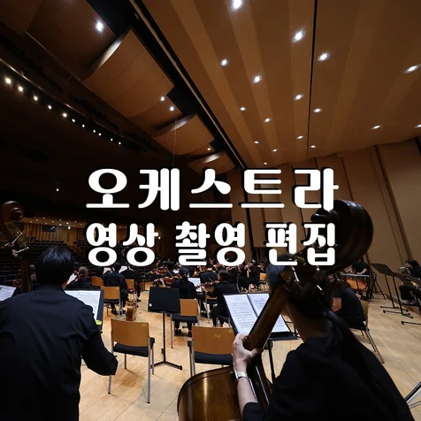 포트폴리오-(영상/촬영/녹음/편집) 오케스트라