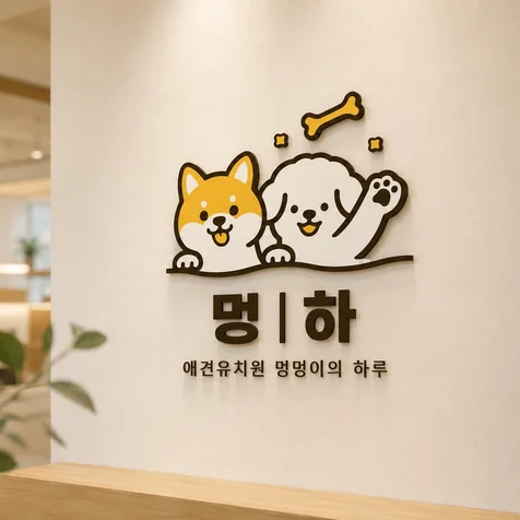 포트폴리오-애견카페 애견유치원 애견호텔 로고 제작 로고 디자인