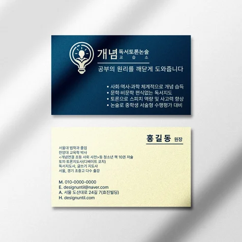 포트폴리오-개념독서토론논술교습소 명함디자인, 학원 명함,