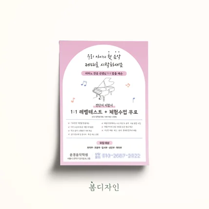 포트폴리오-[전단지] 윤경음악학원 오픈 전단지 디자인 및 아트지 인쇄