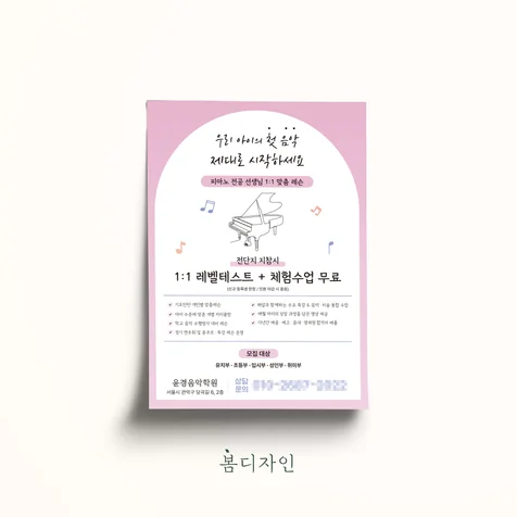 포트폴리오-[전단지] 윤경음악학원 오픈 전단지 디자인 및 아트지 인쇄