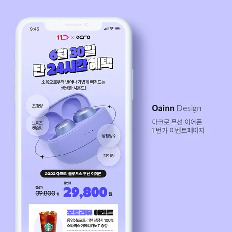 포트폴리오-아크로 무선 이어폰 11번가 타임딜 이벤트 페이지