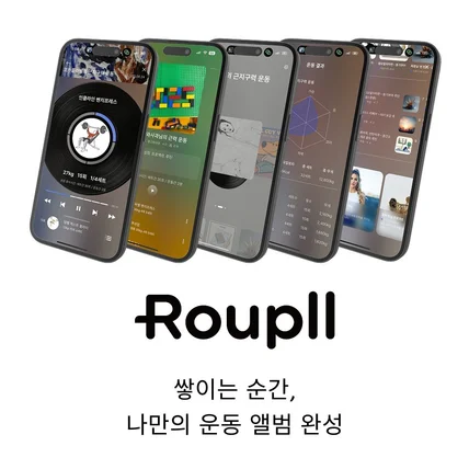 포트폴리오-루플(Roupll) - 나만의 운동 플레이 리스트