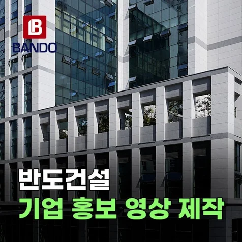 포트폴리오-반도건설 기업 홍보 영상 제작