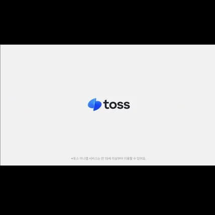 포트폴리오-토스 미니앱