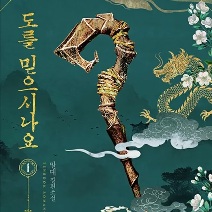 포트폴리오-웹소설 <도를 믿으시나요> 표지 디자인