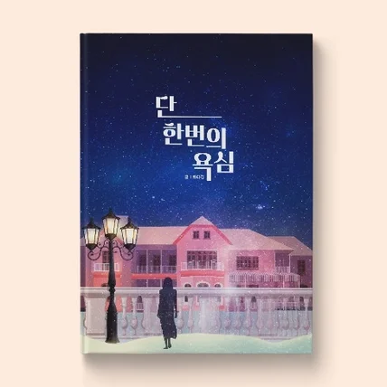 포트폴리오-[표지 디자인] 단 한 번의 욕심