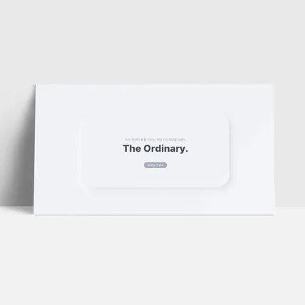 포트폴리오-The Ordinary 제품소개서