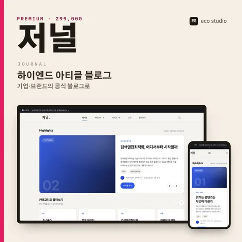 포트폴리오-기업 블로그 제작 - 워드프레스 하이엔드 아티클 블로그 (저널)