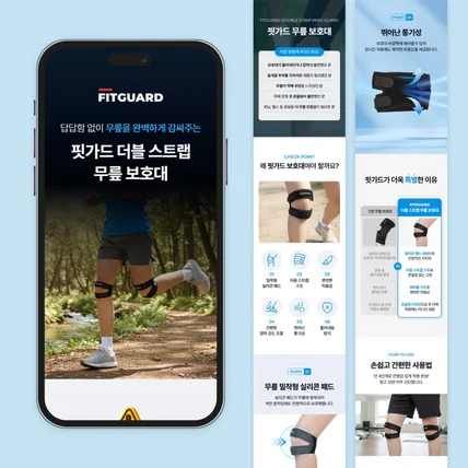 포트폴리오-핏가드 무릎보호대 상세페이지