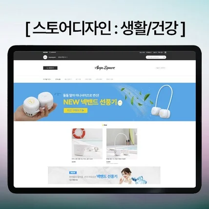 포트폴리오-#D49. 넥밴드선풍기 스토어디자인