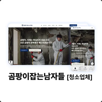 포트폴리오-곰팡이잡는남자들 [청소업체]