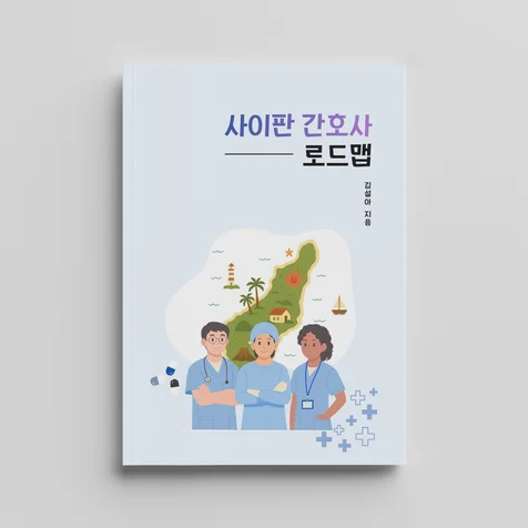 포트폴리오-사이판 간호사 로드맵