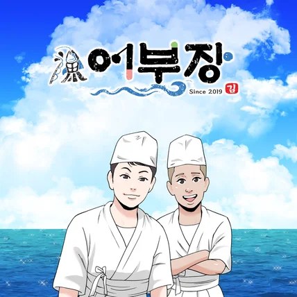 포트폴리오-수산업체 홍보툰