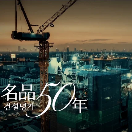 포트폴리오-[기업홍보영상/창립기념영상/브랜드PR]동원개발 50주년 브랜드 히스토리 필름