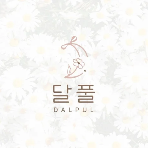 포트폴리오-[달풀]-꽃집로고, 감성로고, 심볼로고