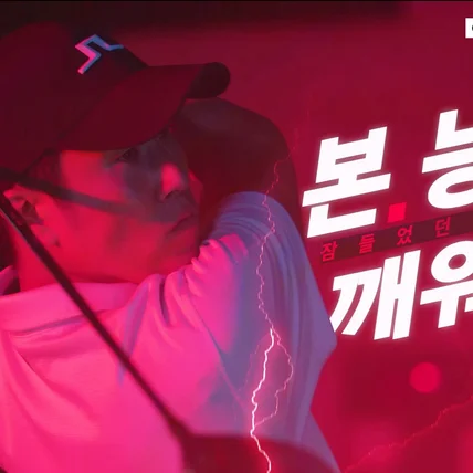 포트폴리오-[영상 제작 전반](주)QED QLD 장타대회(2023년)