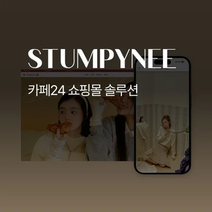 포트폴리오-Stumpynee