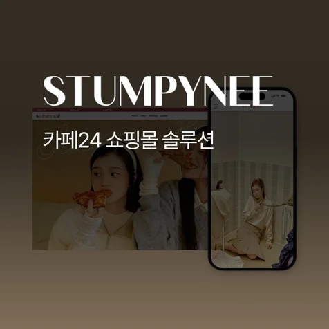 포트폴리오-Stumpynee