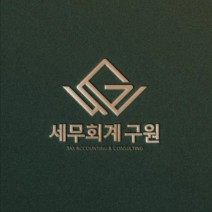 포트폴리오-세무회계 구원