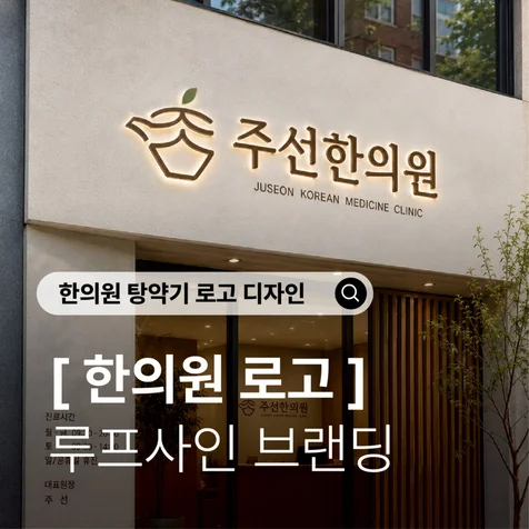 포트폴리오-루프사인ㅣ한의원 로고 디자인) 전통과 현대를 담은 주선한의원 브랜딩