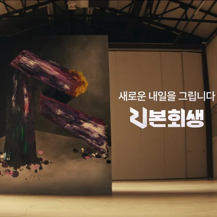 포트폴리오-[브랜드필름] 리본회생 브랜드 영상 | 기획, 연출, 촬영, 편집