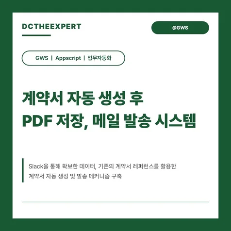 포트폴리오-계약서 자동 생성 및 PDF 엑셀파일 제작 발송