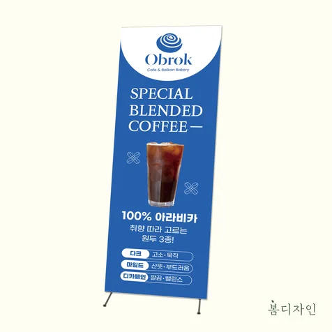 포트폴리오-[X배너] Obrok 카페 아메리카노 X배너 디자인