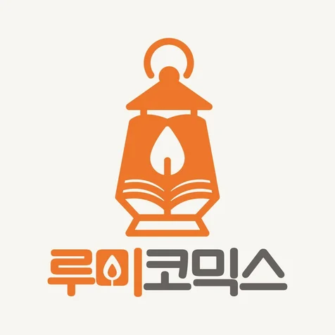 포트폴리오-'루미코믹스' 출판사 로고디자인