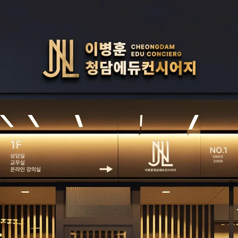 포트폴리오-교육 컨설팅 로고디자인 '이병훈 청담에듀컨시어지' / 로고제작 / ci / bi