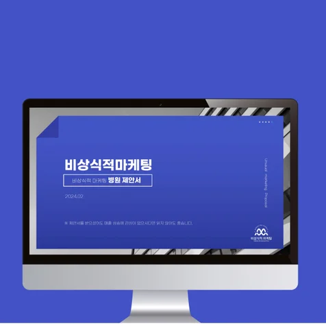 포트폴리오-****마케팅 병원 제안서 및 프레젠테이션 제작