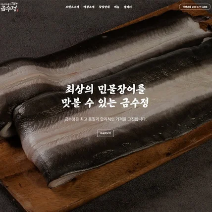 포트폴리오-금수정 프랜차이즈 반응형 홈페이지 구축