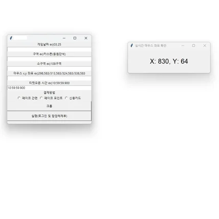 포트폴리오-T사 야구 예매 보조 프로그램 (좌표 입력 방식)