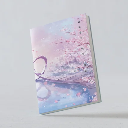 포트폴리오-뫼비우스 띄의 역설