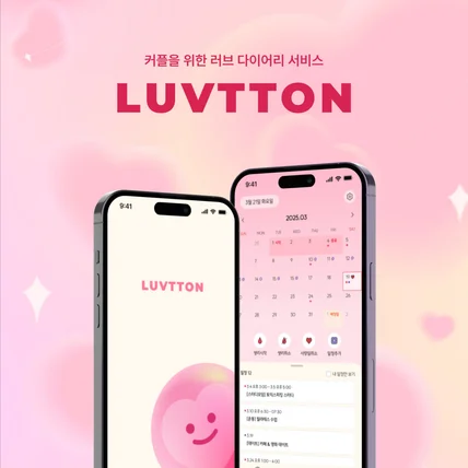 포트폴리오-커플을 위한 러브 다이어리 서비스 LUVTTON