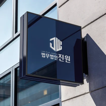 포트폴리오-법무법인 로고디자인