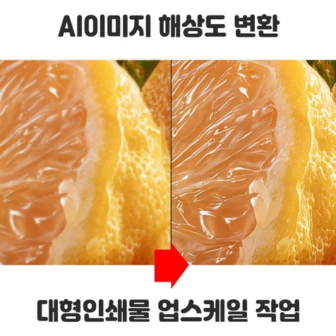 포트폴리오-AI로 생성한 이미지 대형인쇄물 해상도 변환작업