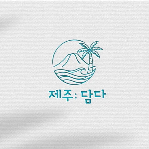 포트폴리오-제주 소품샵 로고