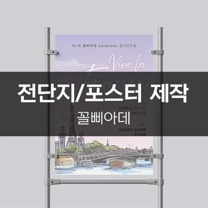 포트폴리오-[꼴삐아데] 전단지/포스터 제작