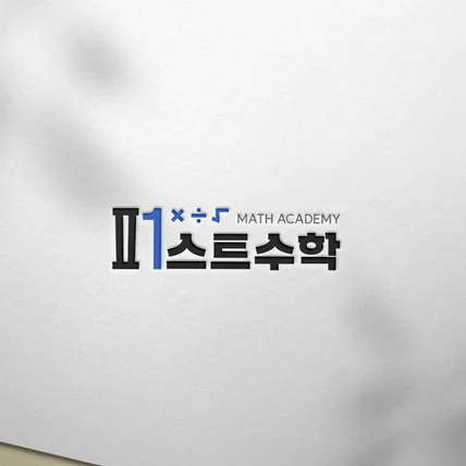 포트폴리오-수학학원 로고디자인.로고제작.BI.CI.