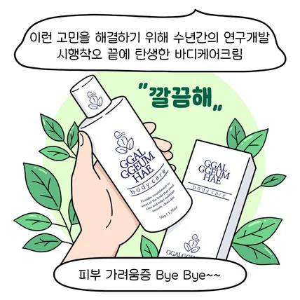 포트폴리오-깔끔해 바디케어크림 제품 홍보 웹툰