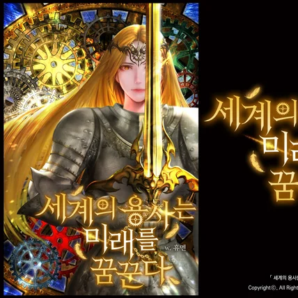 포트폴리오-타이포 디자인: 세계의 용사는 미래를 꿈꾼다