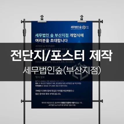 포트폴리오-[세무법인숲(부산지점)] 전단지/포스터 제작