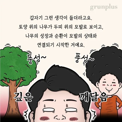 포트폴리오-그룬플러스 탈모샴푸 홍보 웹툰