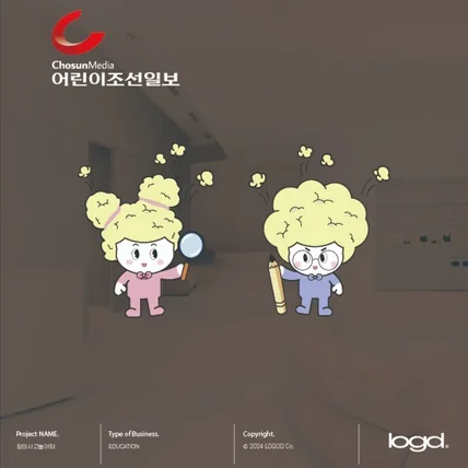 포트폴리오-어린이 조선일보 캐릭터 로고 디자인
