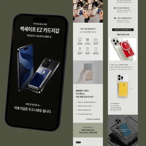 포트폴리오-[맥세이프 카드지갑] 휴대폰 악세사리 상세페이지 디자인