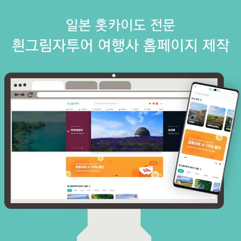 포트폴리오-일본 홋카이도 여행 전문 흰그림자투어 여행사 홈페이지 제작