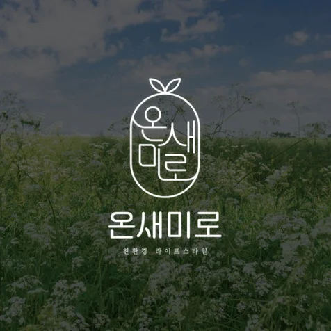 포트폴리오-로고제작 로고디자인 온새미로 라이프스타일 브랜딩로고