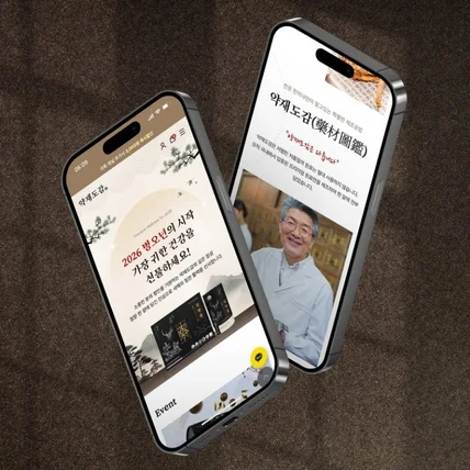 포트폴리오-건강식품 브랜드 약재도감 쇼핑몰 개발