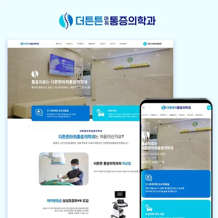포트폴리오-더튼튼마취통증의학과 반응형 홈페이지 웹사이트 디자인 제작